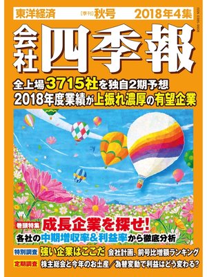 cover image of 会社四季報: 2018年4集 秋号